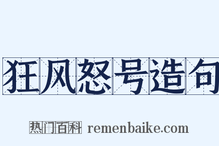 狂风怒号造句是什么意思的图片